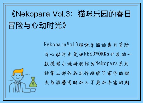 《Nekopara Vol.3：猫咪乐园的春日冒险与心动时光》