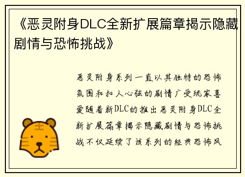 《恶灵附身DLC全新扩展篇章揭示隐藏剧情与恐怖挑战》
