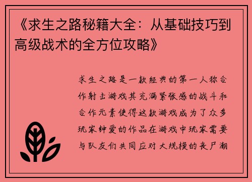 《求生之路秘籍大全：从基础技巧到高级战术的全方位攻略》