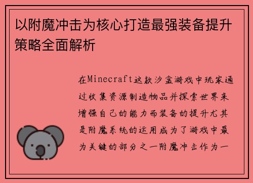 以附魔冲击为核心打造最强装备提升策略全面解析