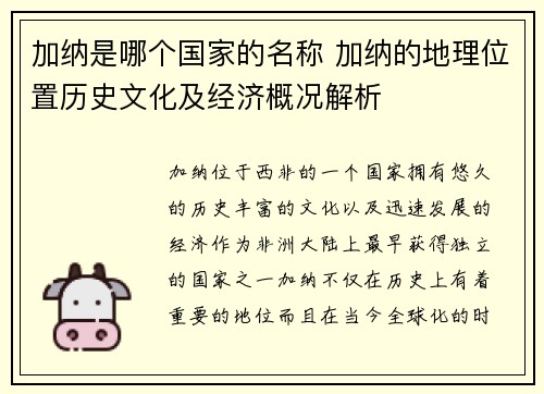 加纳是哪个国家的名称 加纳的地理位置历史文化及经济概况解析