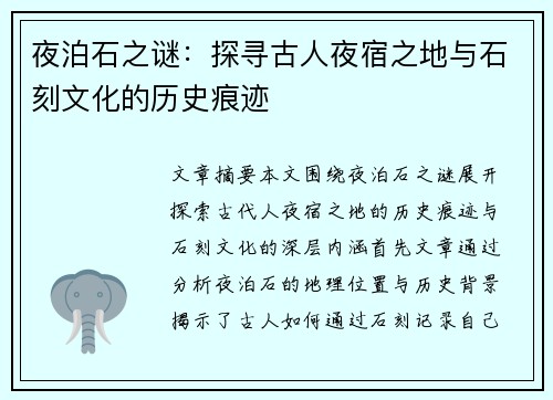 夜泊石之谜：探寻古人夜宿之地与石刻文化的历史痕迹
