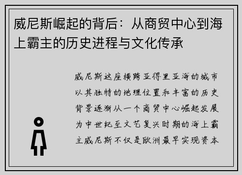 威尼斯崛起的背后：从商贸中心到海上霸主的历史进程与文化传承