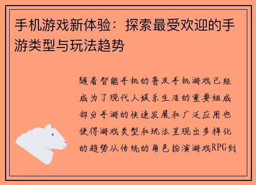 手机游戏新体验：探索最受欢迎的手游类型与玩法趋势