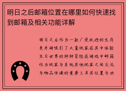 明日之后邮箱位置在哪里如何快速找到邮箱及相关功能详解