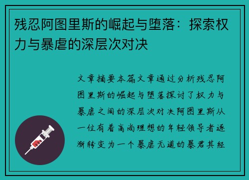残忍阿图里斯的崛起与堕落：探索权力与暴虐的深层次对决