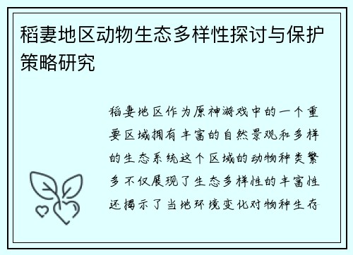 稻妻地区动物生态多样性探讨与保护策略研究