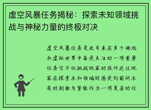 虚空风暴任务揭秘：探索未知领域挑战与神秘力量的终极对决
