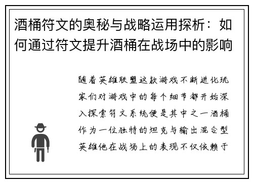 酒桶符文的奥秘与战略运用探析：如何通过符文提升酒桶在战场中的影响力