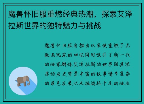 魔兽怀旧服重燃经典热潮，探索艾泽拉斯世界的独特魅力与挑战