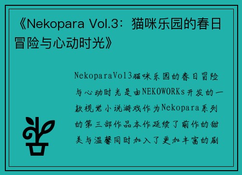 《Nekopara Vol.3：猫咪乐园的春日冒险与心动时光》