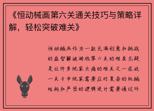 《恒动械画第六关通关技巧与策略详解，轻松突破难关》