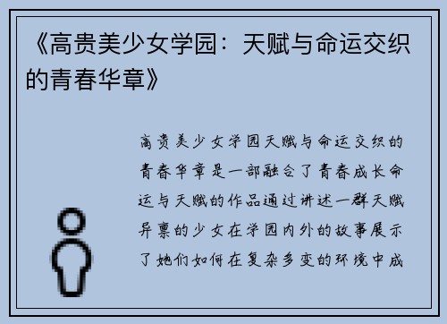 《高贵美少女学园：天赋与命运交织的青春华章》
