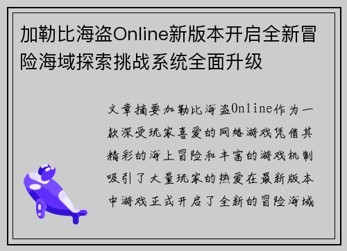 加勒比海盗Online新版本开启全新冒险海域探索挑战系统全面升级
