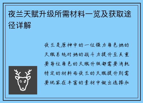 夜兰天赋升级所需材料一览及获取途径详解