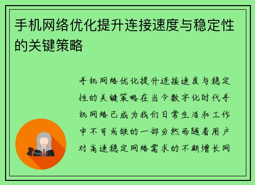 手机网络优化提升连接速度与稳定性的关键策略