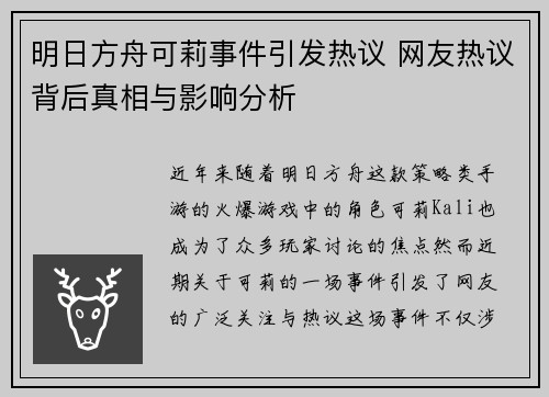 明日方舟可莉事件引发热议 网友热议背后真相与影响分析