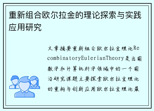 重新组合欧尔拉金的理论探索与实践应用研究