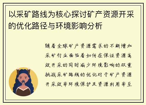 以采矿路线为核心探讨矿产资源开采的优化路径与环境影响分析