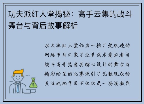 功夫派红人堂揭秘：高手云集的战斗舞台与背后故事解析