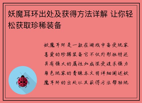 妖魔耳环出处及获得方法详解 让你轻松获取珍稀装备