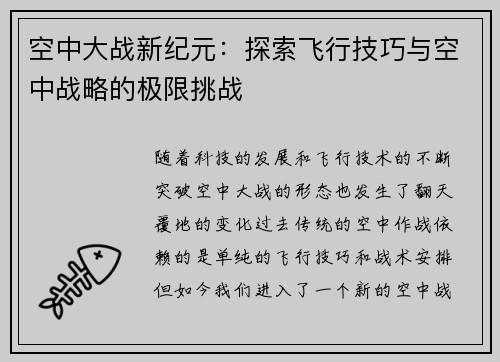空中大战新纪元：探索飞行技巧与空中战略的极限挑战