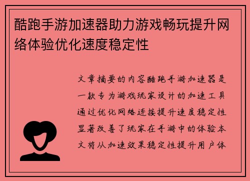 酷跑手游加速器助力游戏畅玩提升网络体验优化速度稳定性