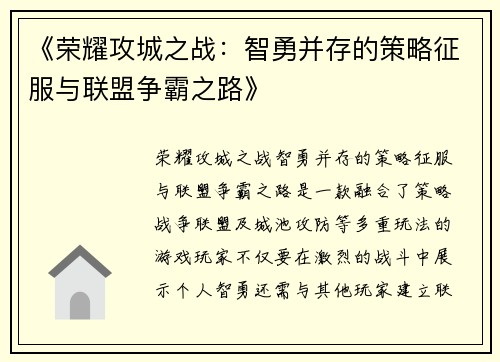 《荣耀攻城之战：智勇并存的策略征服与联盟争霸之路》