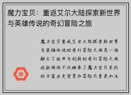 魔力宝贝：重返艾尔大陆探索新世界与英雄传说的奇幻冒险之旅