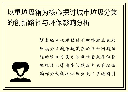 以重垃圾箱为核心探讨城市垃圾分类的创新路径与环保影响分析