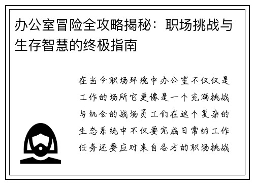 办公室冒险全攻略揭秘：职场挑战与生存智慧的终极指南