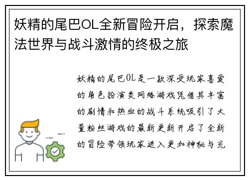 妖精的尾巴OL全新冒险开启，探索魔法世界与战斗激情的终极之旅