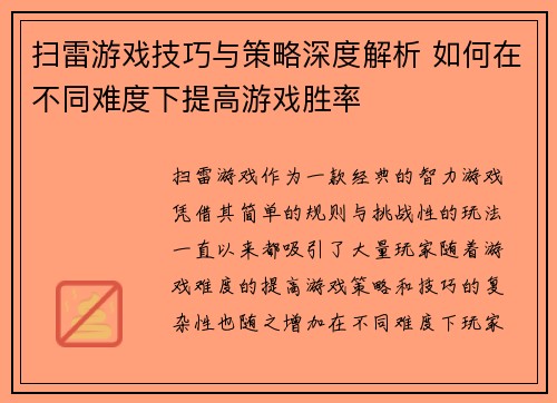 扫雷游戏技巧与策略深度解析 如何在不同难度下提高游戏胜率