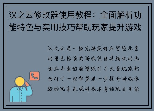 汉之云修改器使用教程：全面解析功能特色与实用技巧帮助玩家提升游戏体验