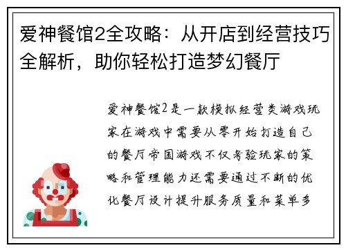 爱神餐馆2全攻略：从开店到经营技巧全解析，助你轻松打造梦幻餐厅