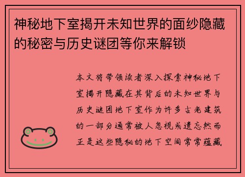 神秘地下室揭开未知世界的面纱隐藏的秘密与历史谜团等你来解锁