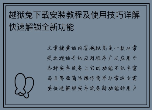 越狱兔下载安装教程及使用技巧详解快速解锁全新功能