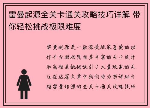 雷曼起源全关卡通关攻略技巧详解 带你轻松挑战极限难度