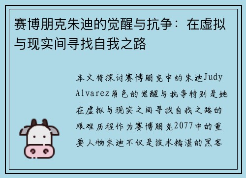 赛博朋克朱迪的觉醒与抗争:在虚拟与现实间寻找自我之路 赛博朋克朱迪的觉醒与抗争:在虚拟与现实间寻找自我之路