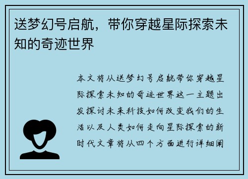 送梦幻号启航,带你穿越星际探索未知的奇迹世界 送梦幻号启航,带你穿越星际探索未知的奇迹世界