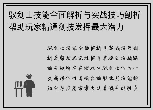驭剑士技能全面解析与实战技巧剖析帮助玩家精通剑技发挥最大潜力 驭剑士技能全面解析与实战技巧剖析帮助玩家精通剑技发挥最大潜力