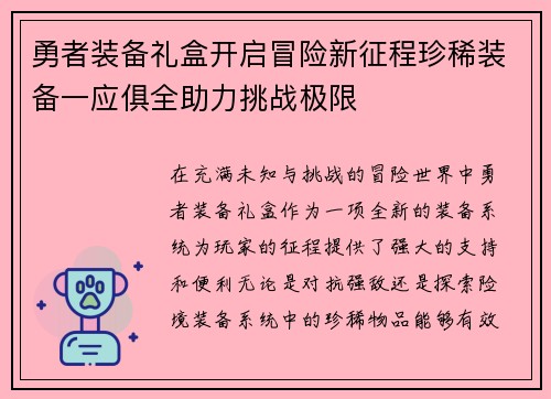 勇者装备礼盒开启冒险新征程珍稀装备一应俱全助力挑战极限