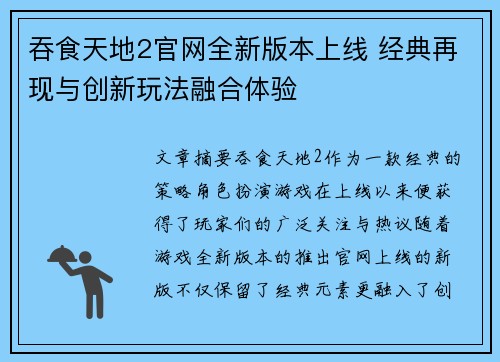 吞食天地2官网全新版本上线 经典再现与创新玩法融合体验