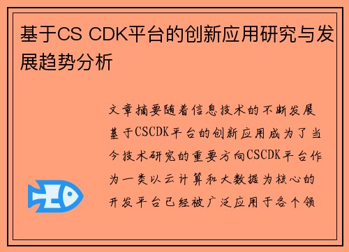基于CS CDK平台的创新应用研究与发展趋势分析