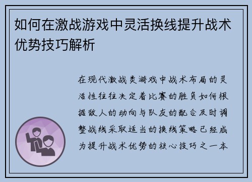 如何在激战游戏中灵活换线提升战术优势技巧解析
