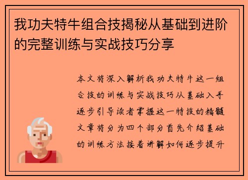 我功夫特牛组合技揭秘从基础到进阶的完整训练与实战技巧分享 我功夫特牛组合技揭秘从基础到进阶的完整训练与实战技巧分享