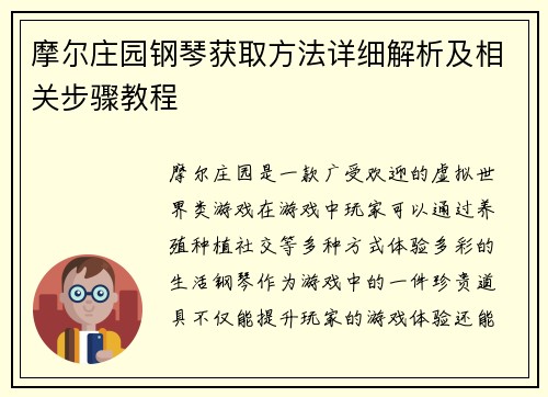 摩尔庄园钢琴获取方法详细解析及相关步骤教程