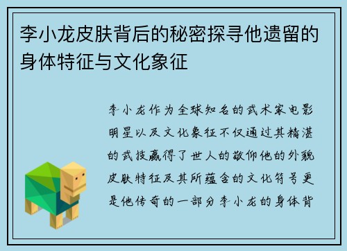 李小龙皮肤背后的秘密探寻他遗留的身体特征与文化象征