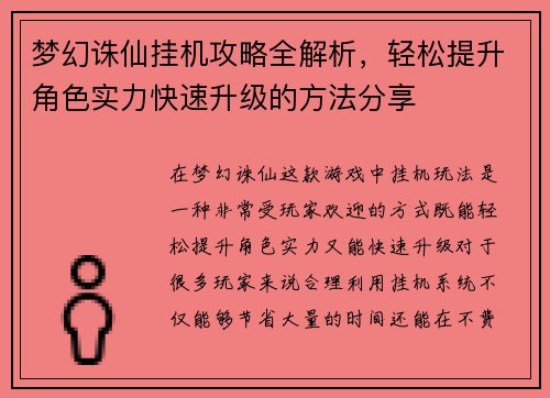 梦幻诛仙挂机攻略全解析，轻松提升角色实力快速升级的方法分享