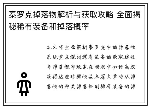 泰罗克掉落物解析与获取攻略 全面揭秘稀有装备和掉落概率
